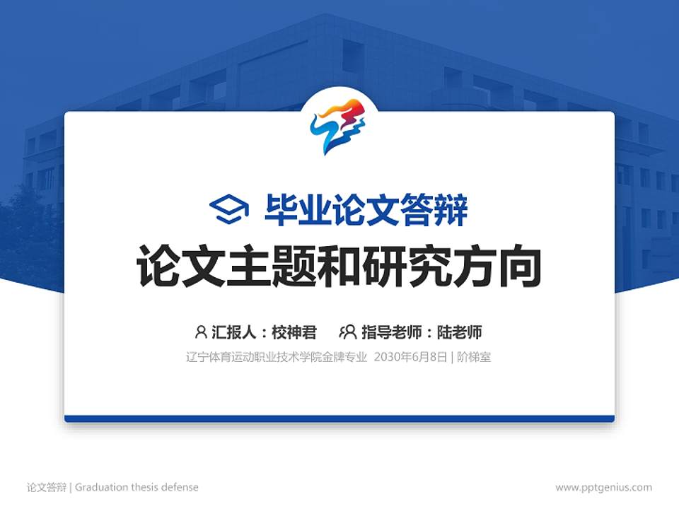 辽宁体育运动职业技术学院论文答辩标准PPT模板4:3格式PPT封面效果预览图