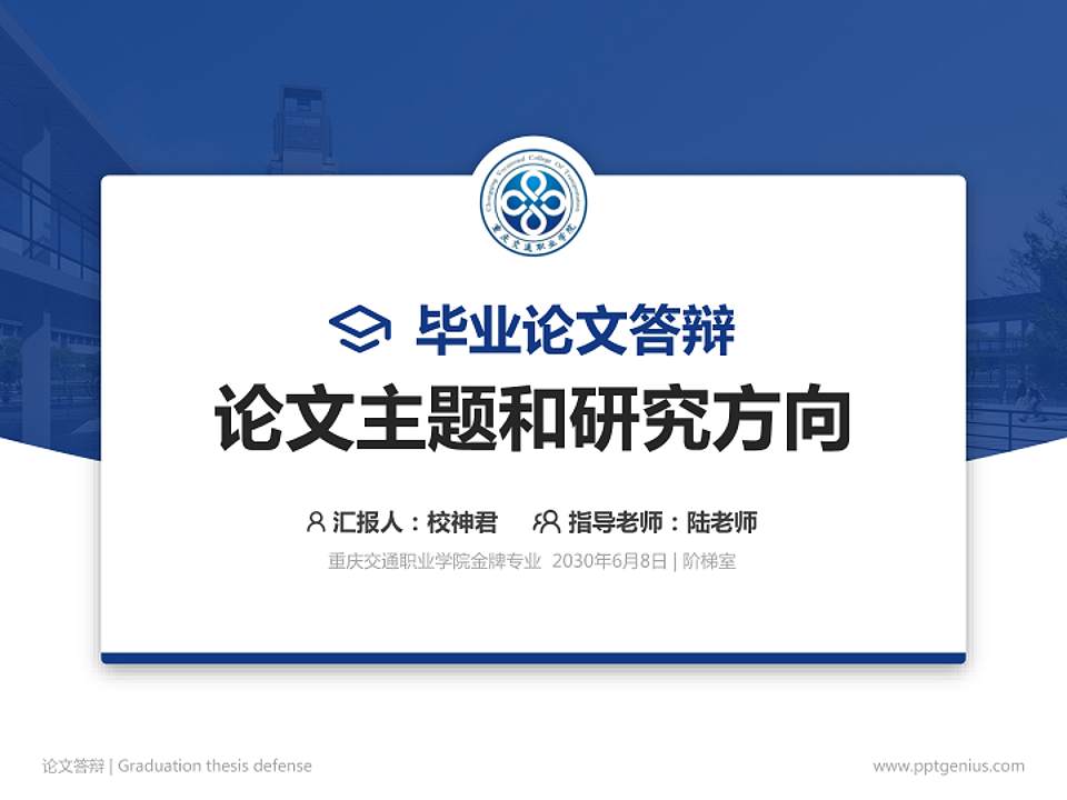 重庆交通职业学院论文答辩标准PPT模板4:3格式PPT封面效果预览图