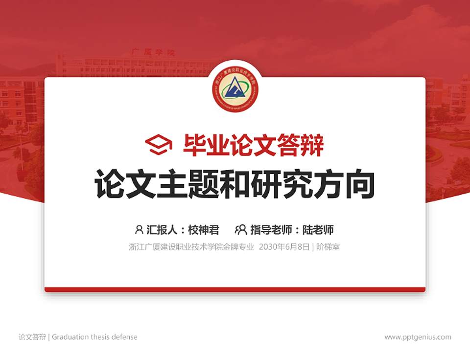 浙江广厦建设职业技术学院论文答辩标准PPT模板4:3格式PPT封面效果预览图