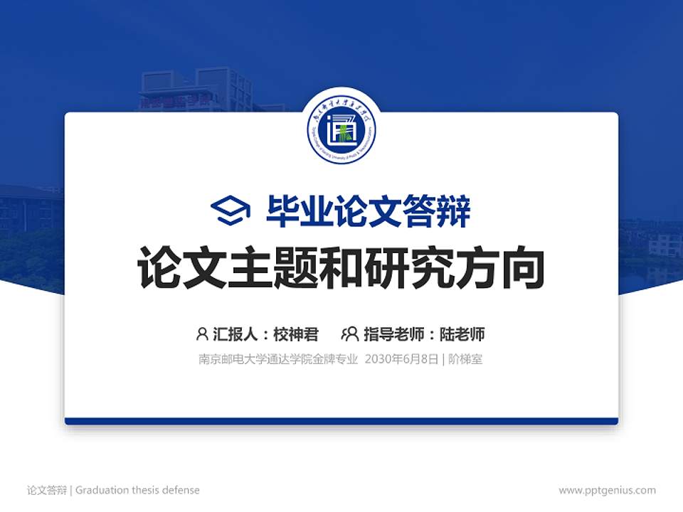 南京邮电大学通达学院论文答辩标准PPT模板4:3格式PPT封面效果预览图