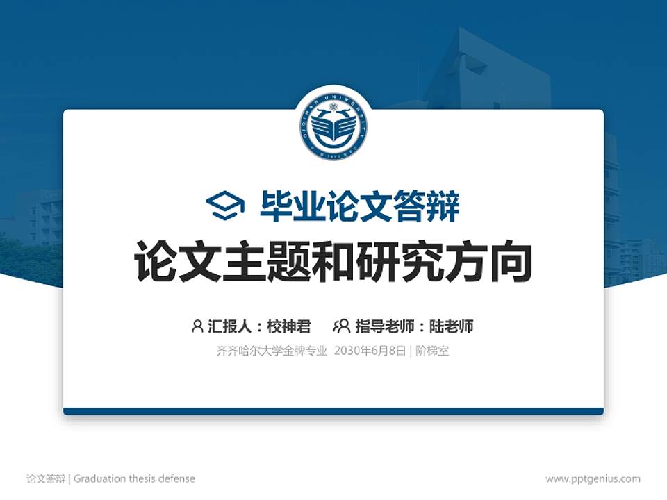 齐齐哈尔大学论文答辩标准PPT模板4:3格式PPT封面效果预览图