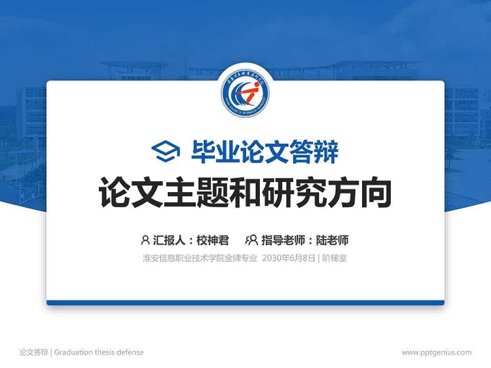 淮安信息职业技术学院论文答辩标准PPT模板4:3格式PPT封面效果预览图