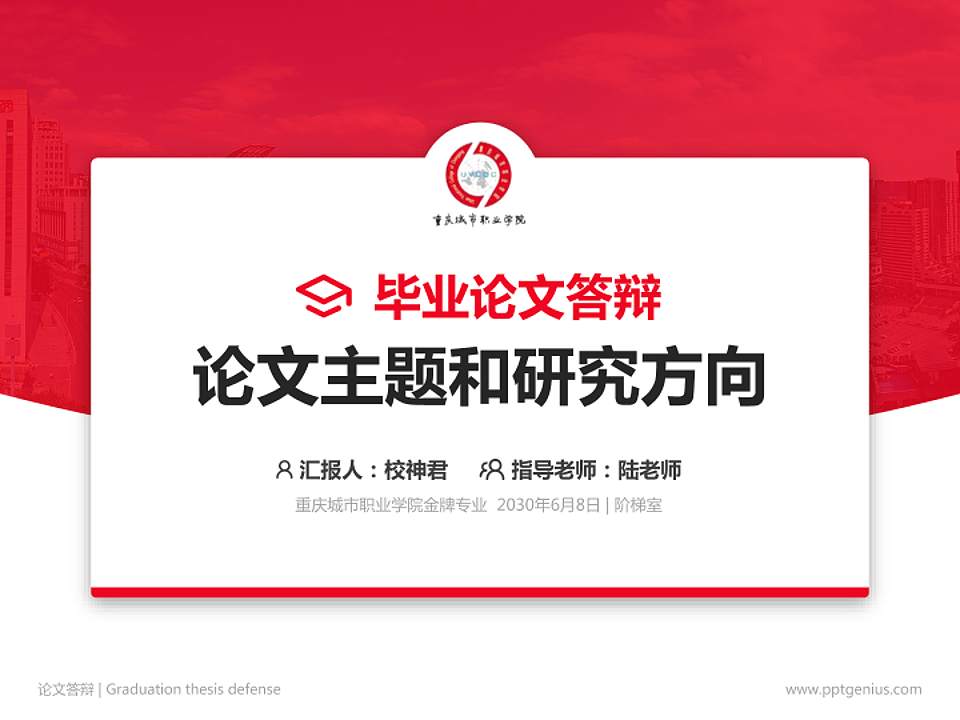 重庆城市职业学院论文答辩标准PPT模板4:3格式PPT封面效果预览图