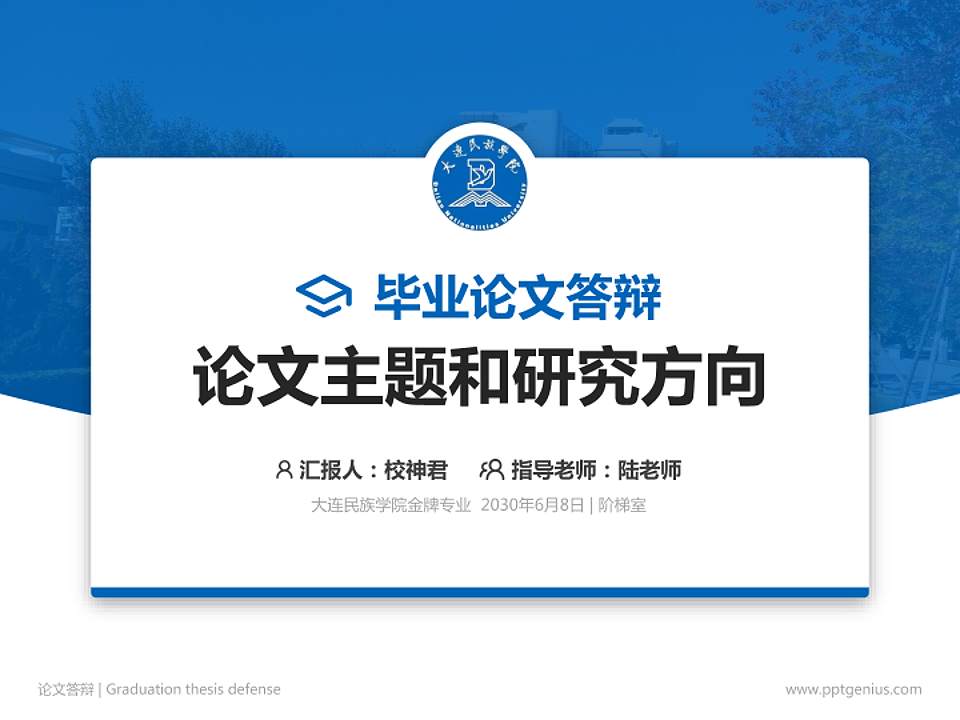 大连民族学院论文答辩标准PPT模板4:3格式PPT封面效果预览图