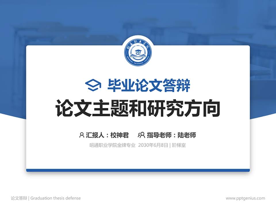 昭通职业学院论文答辩标准PPT模板4:3格式PPT封面效果预览图