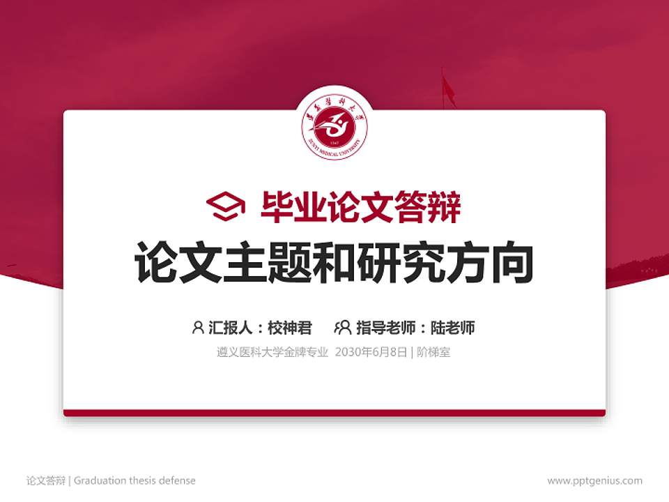 遵义医科大学论文答辩标准PPT模板4:3格式PPT封面效果预览图