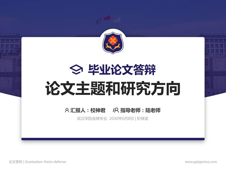 武汉学院论文答辩标准PPT模板4:3格式PPT封面效果预览图