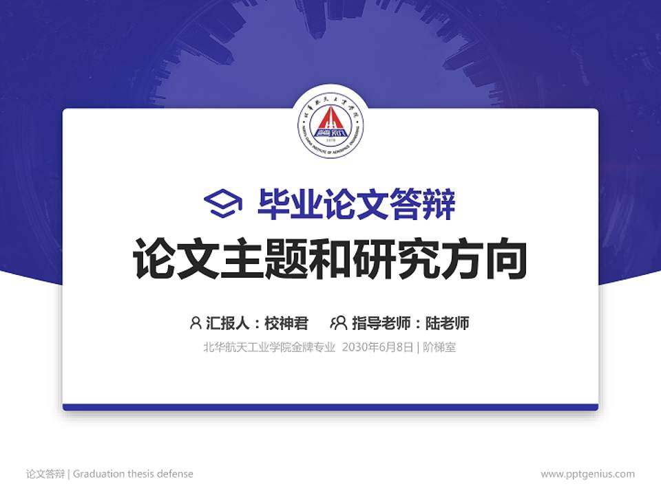北华航天工业学院论文答辩标准PPT模板4:3格式PPT封面效果预览图
