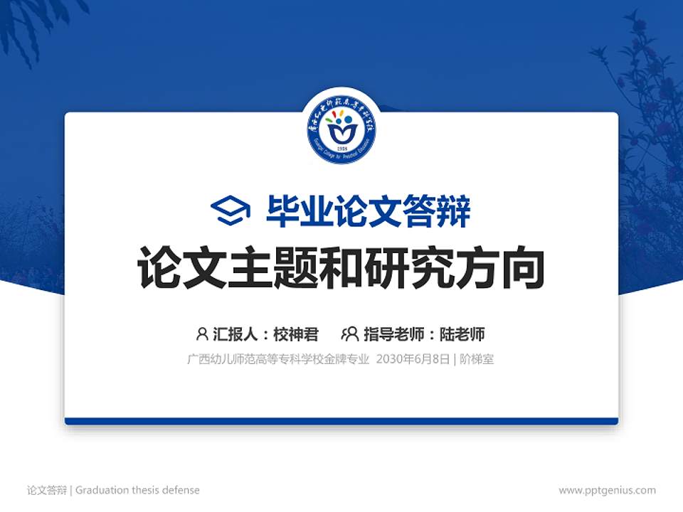 广西幼儿师范高等专科学校论文答辩标准PPT模板4:3格式PPT封面效果预览图