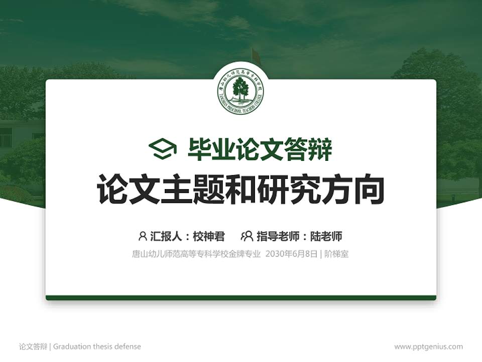 唐山幼儿师范高等专科学校论文答辩标准PPT模板4:3格式PPT封面效果预览图