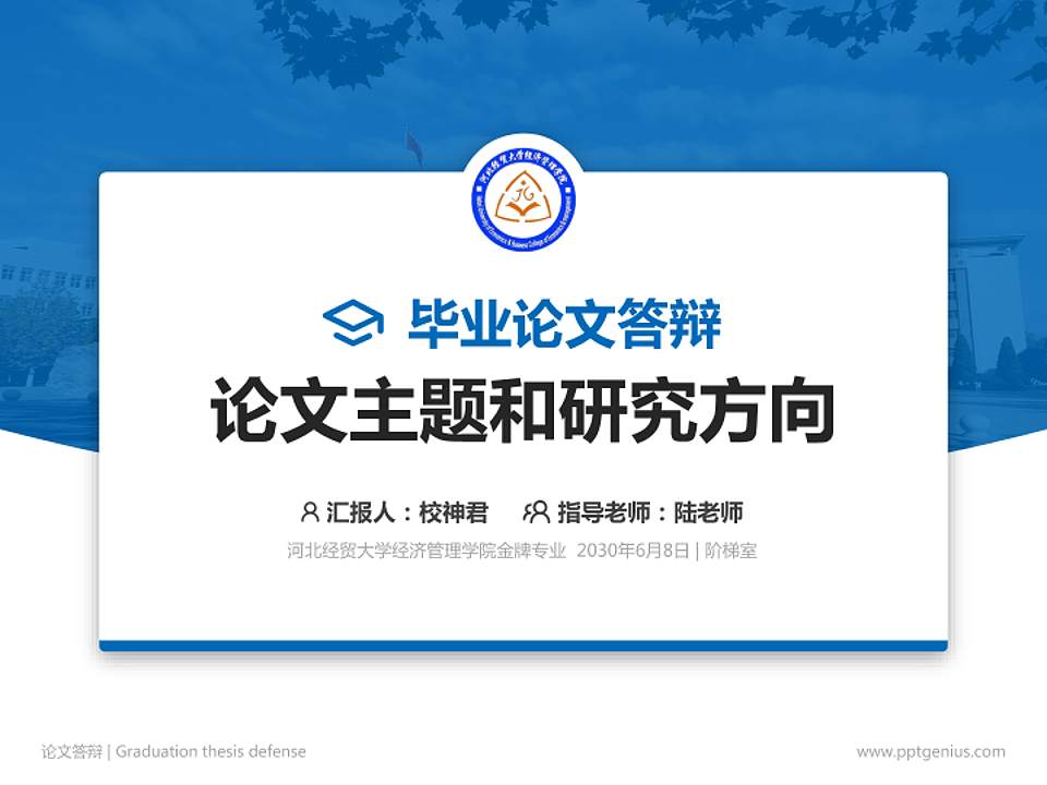 河北经贸大学经济管理学院论文答辩标准PPT模板4:3格式PPT封面效果预览图
