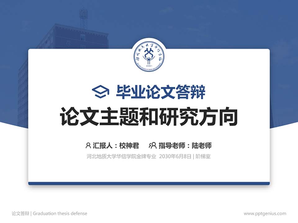河北地质大学华信学院论文答辩标准PPT模板4:3格式PPT封面效果预览图