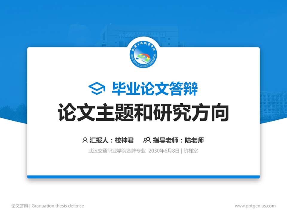 武汉交通职业学院论文答辩标准PPT模板4:3格式PPT封面效果预览图