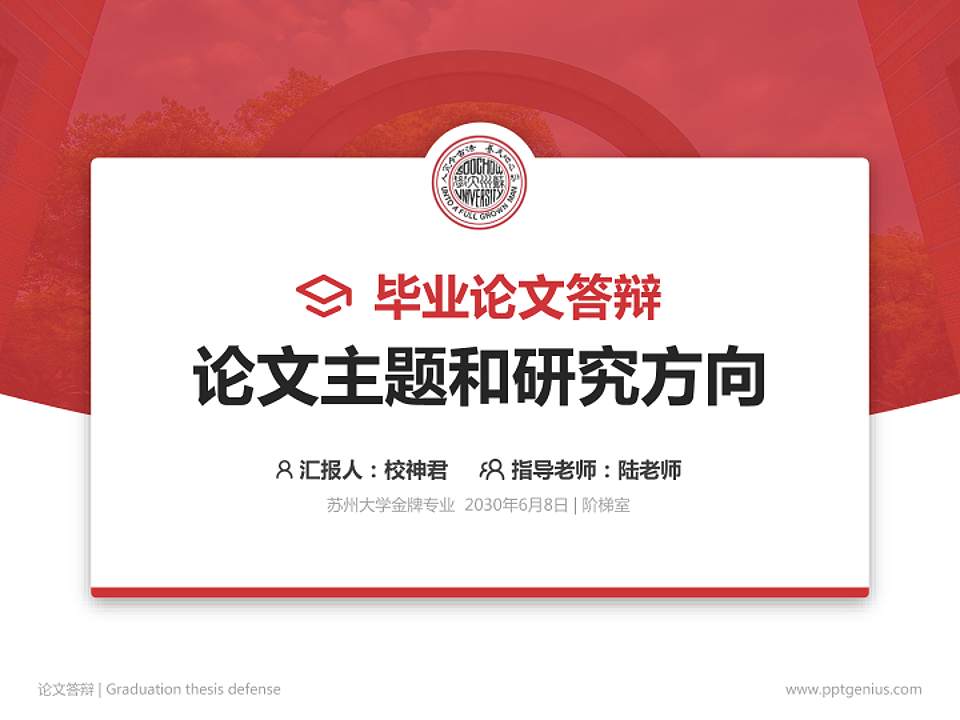 苏州大学论文答辩标准PPT模板4:3格式PPT封面效果预览图