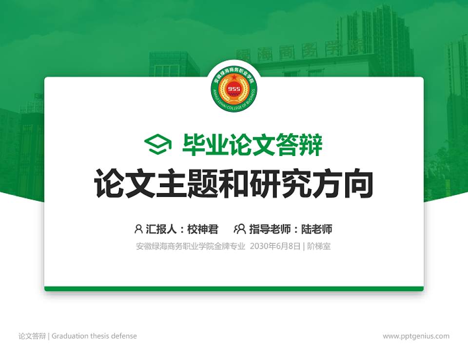 安徽绿海商务职业学院论文答辩标准PPT模板4:3格式PPT封面效果预览图