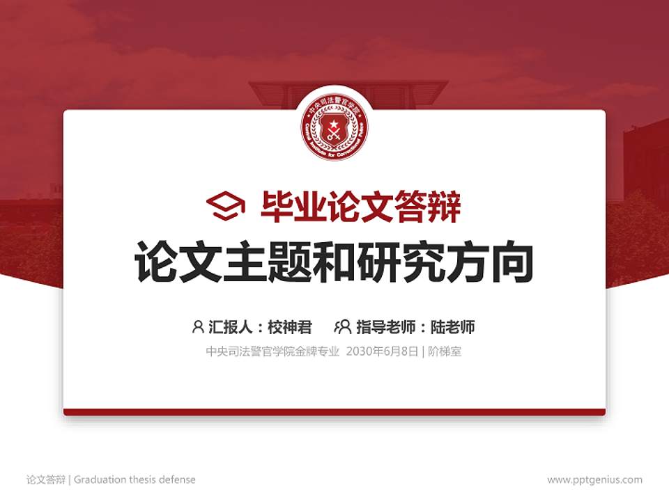 中央司法警官学院论文答辩标准PPT模板4:3格式PPT封面效果预览图