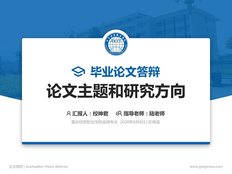 重庆经贸职业学院论文答辩标准PPT模板4:3格式PPT封面效果预览图
