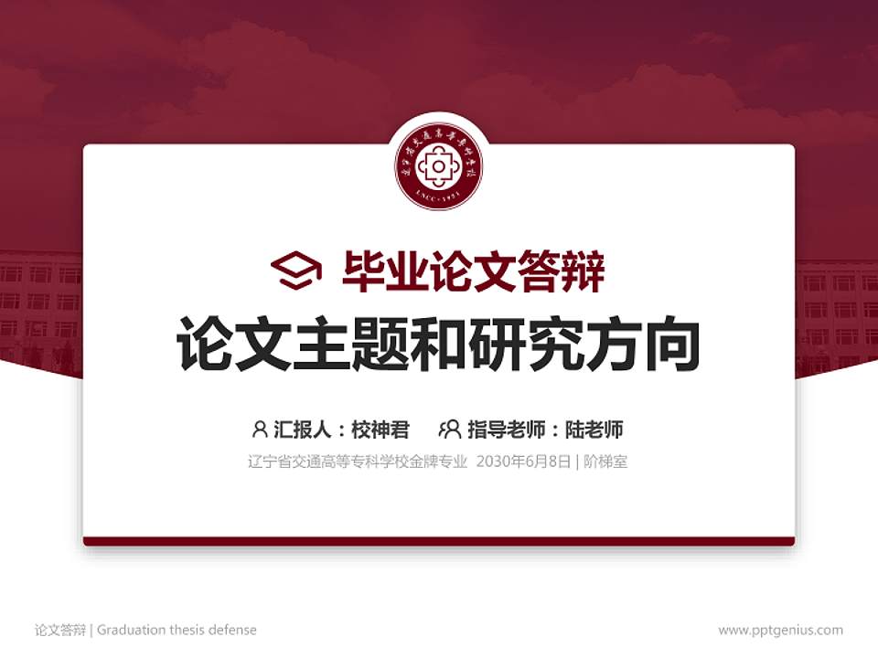 辽宁省交通高等专科学校论文答辩标准PPT模板4:3格式PPT封面效果预览图