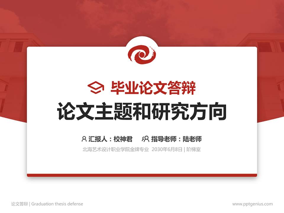 北海艺术设计职业学院论文答辩标准PPT模板4:3格式PPT封面效果预览图