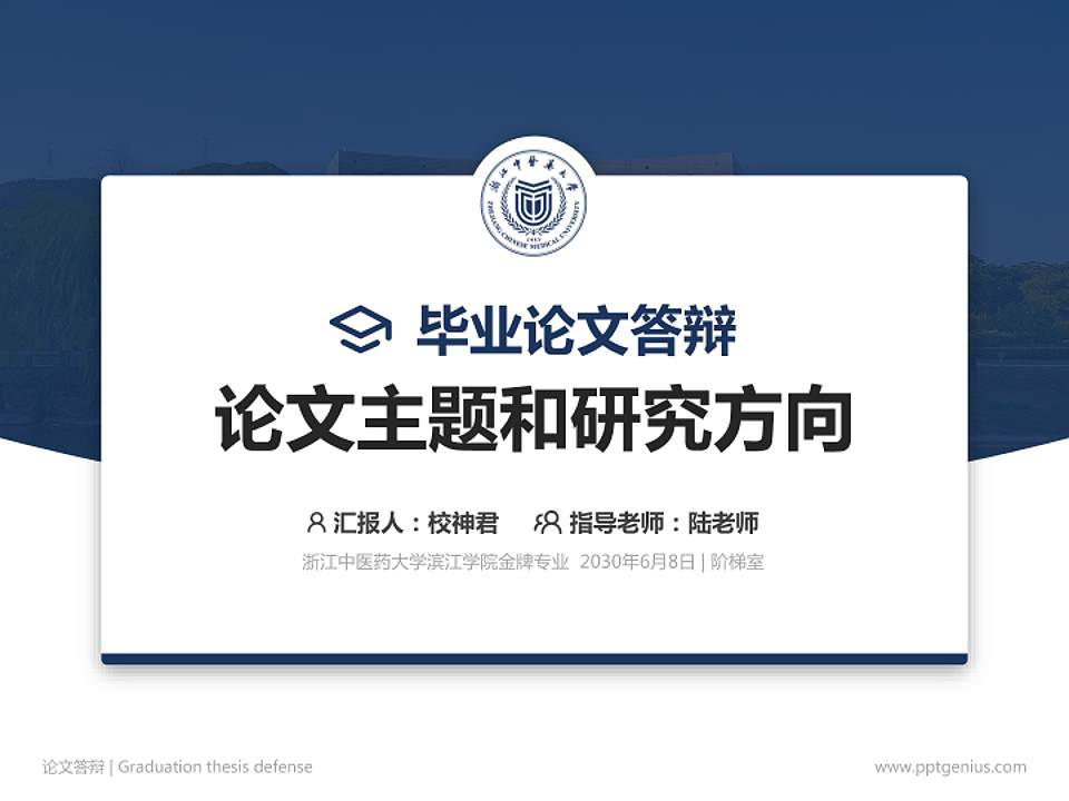 浙江中医药大学滨江学院论文答辩标准PPT模板4:3格式PPT封面效果预览图