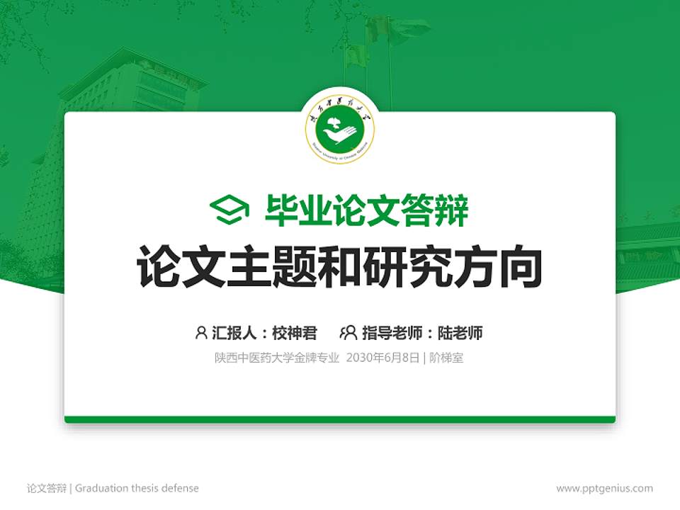 陕西中医药大学论文答辩标准PPT模板4:3格式PPT封面效果预览图