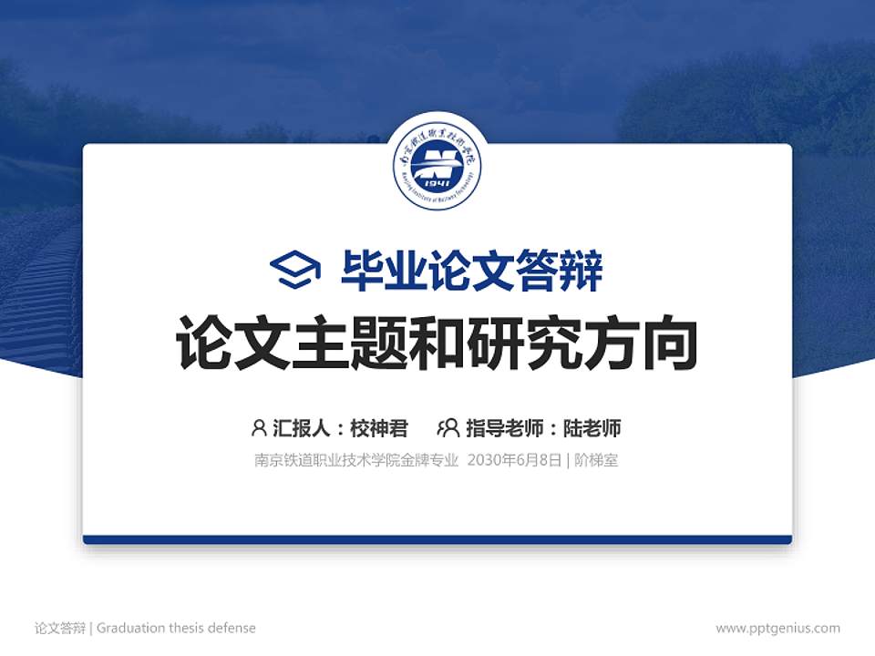 南京铁道职业技术学院论文答辩标准PPT模板4:3格式PPT封面效果预览图
