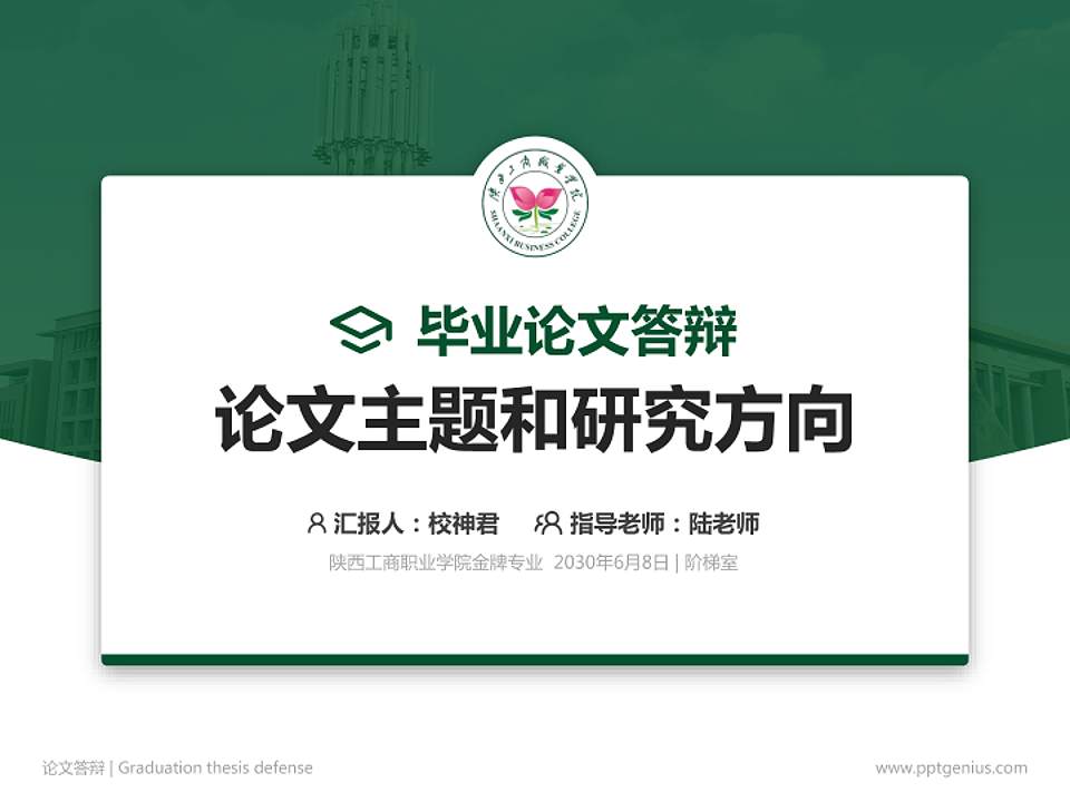 陕西工商职业学院论文答辩标准PPT模板4:3格式PPT封面效果预览图