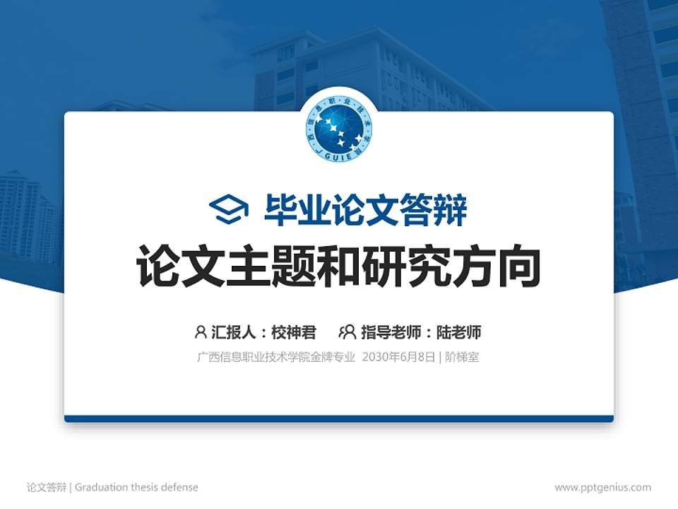 广西信息职业技术学院论文答辩标准PPT模板4:3格式PPT封面效果预览图