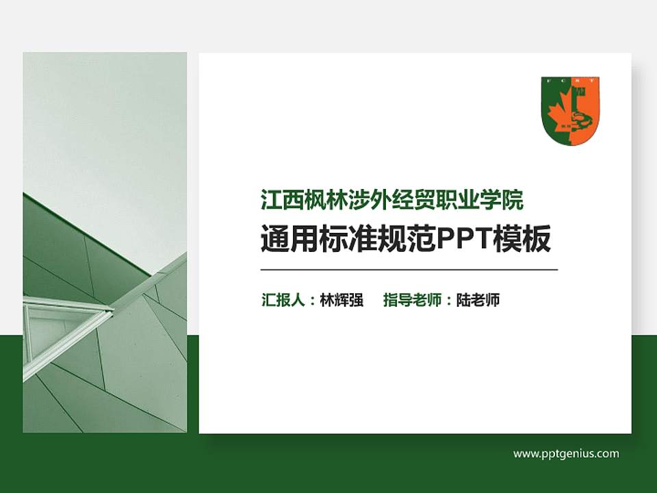 江西枫林涉外经贸职业学院PPT模板下载4:3格式PPT封面效果预览图
