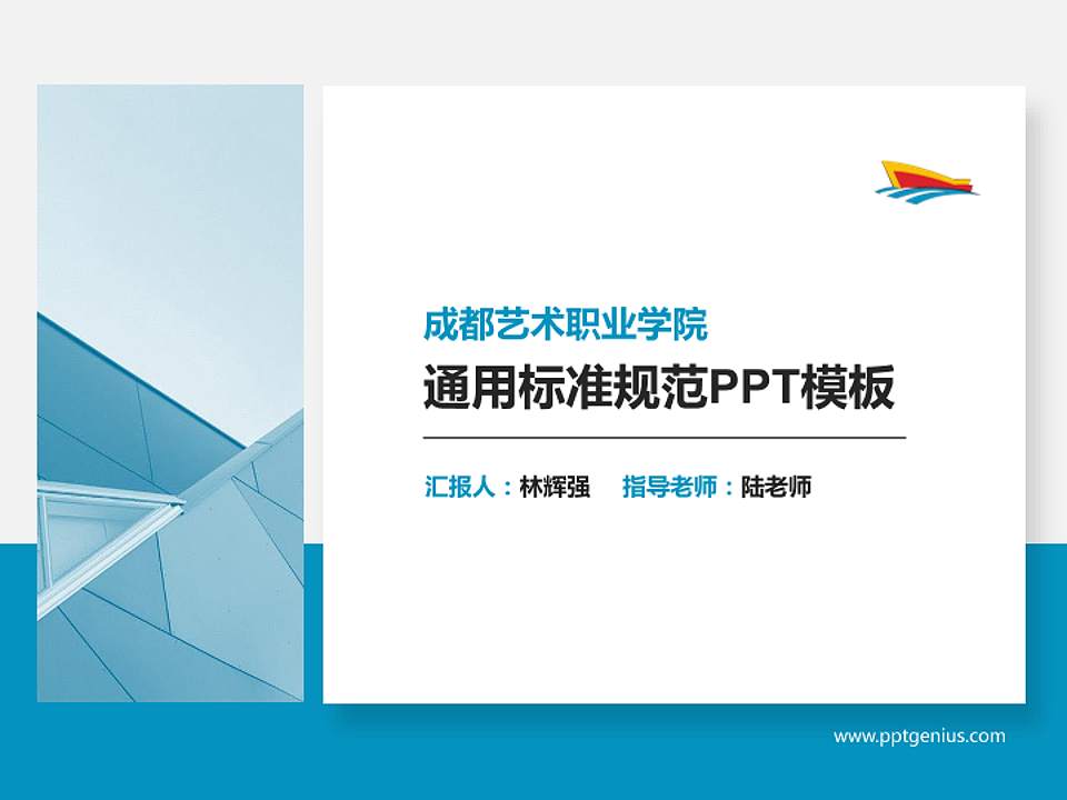 成都艺术职业学院PPT模板下载4:3格式PPT封面效果预览图