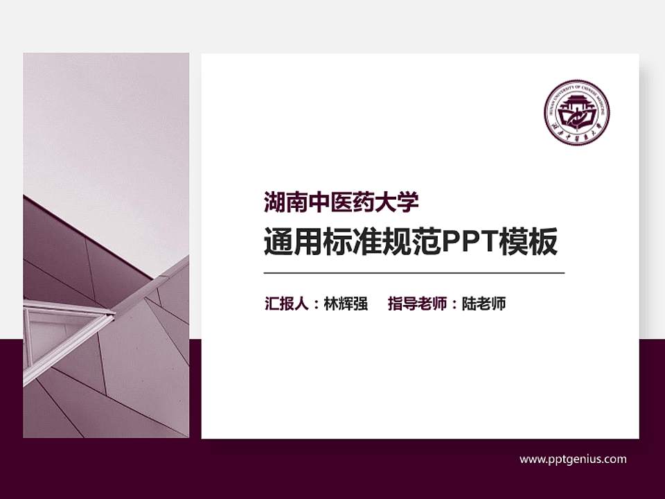湖南中医药大学PPT模板下载4:3格式PPT封面效果预览图