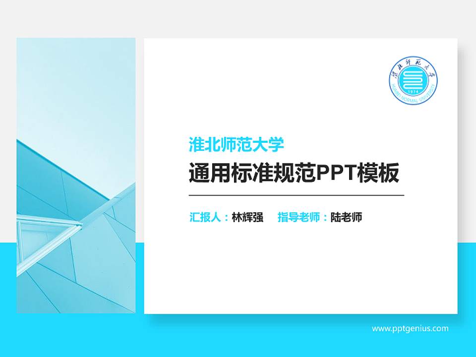 淮北师范大学PPT模板下载4:3格式PPT封面效果预览图