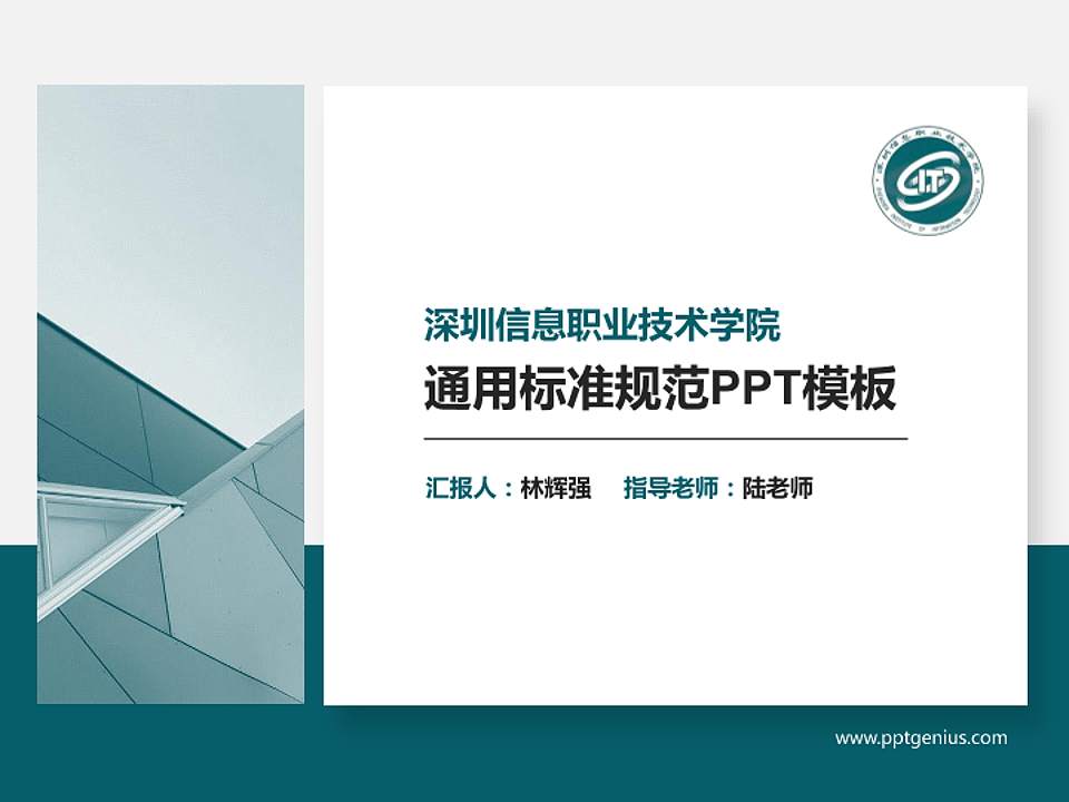 深圳信息职业技术学院PPT模板下载4:3格式PPT封面效果预览图