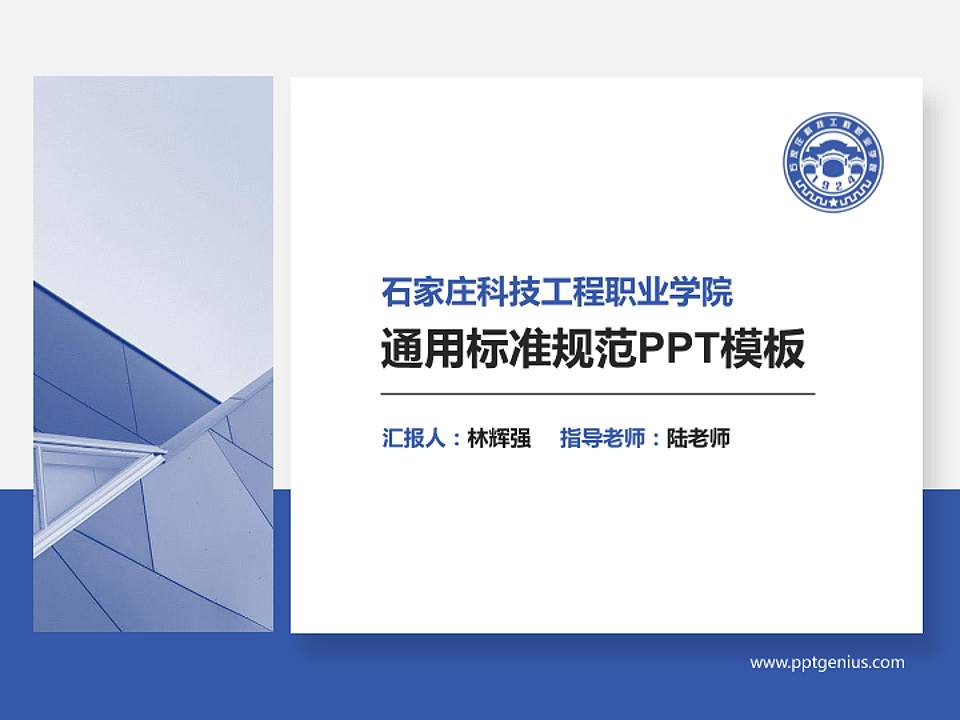 石家庄科技工程职业学院PPT模板下载4:3格式PPT封面效果预览图