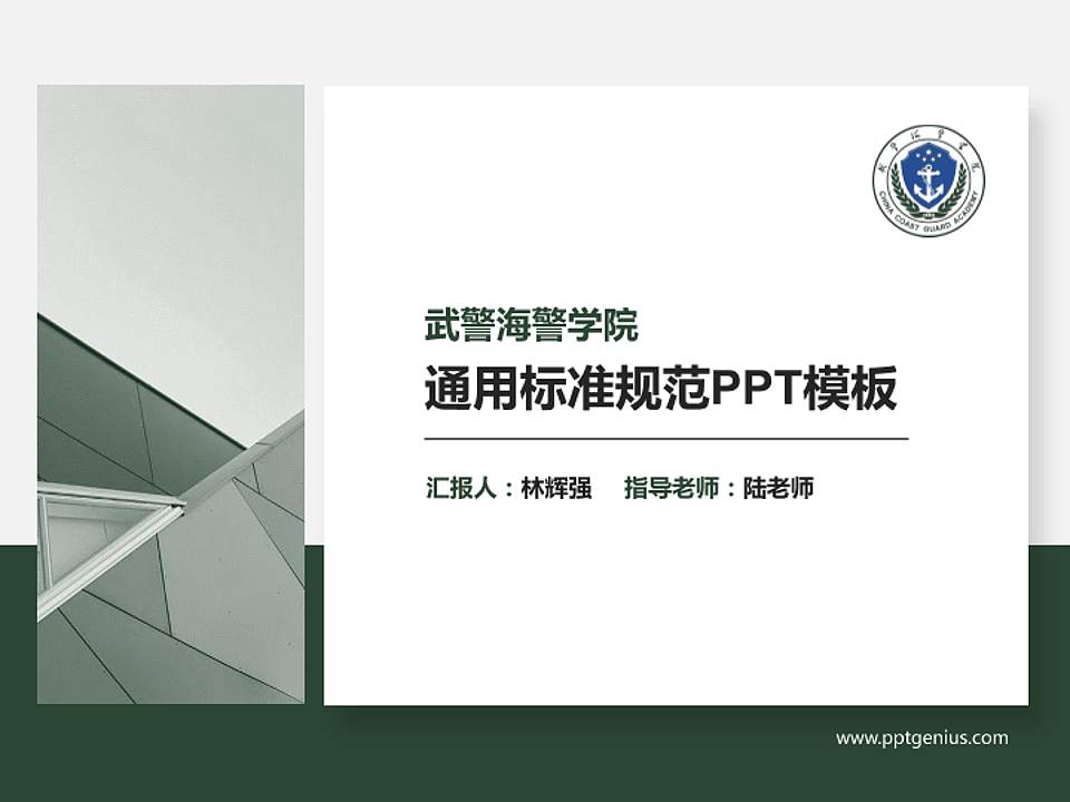 武警海警学院PPT模板下载4:3格式PPT封面效果预览图