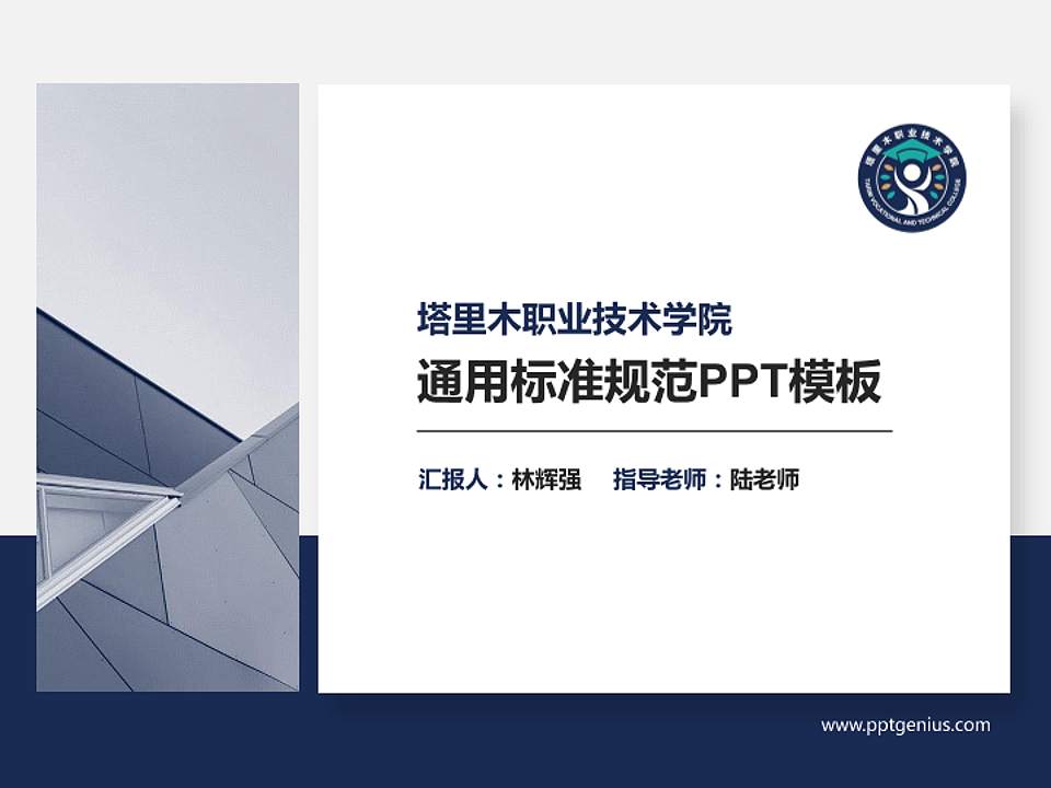 塔里木职业技术学院PPT模板下载4:3格式PPT封面效果预览图