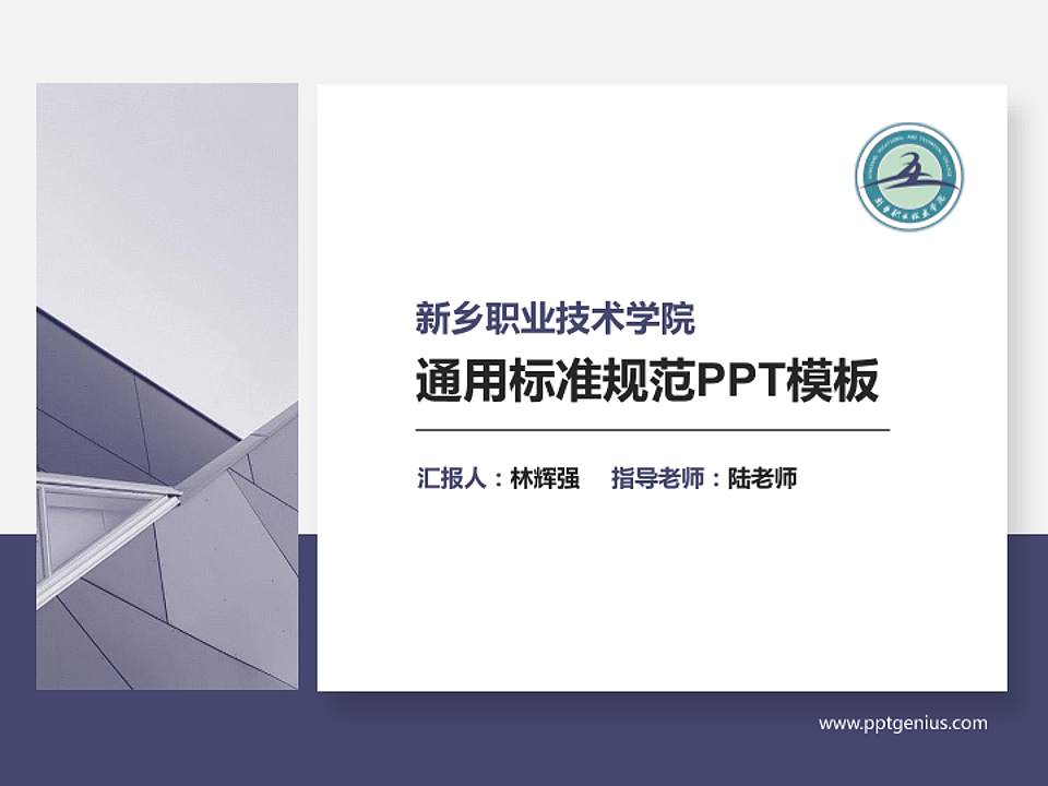 新乡职业技术学院PPT模板下载4:3格式PPT封面效果预览图