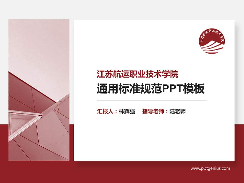 江苏航运职业技术学院PPT模板下载4:3格式PPT封面效果预览图
