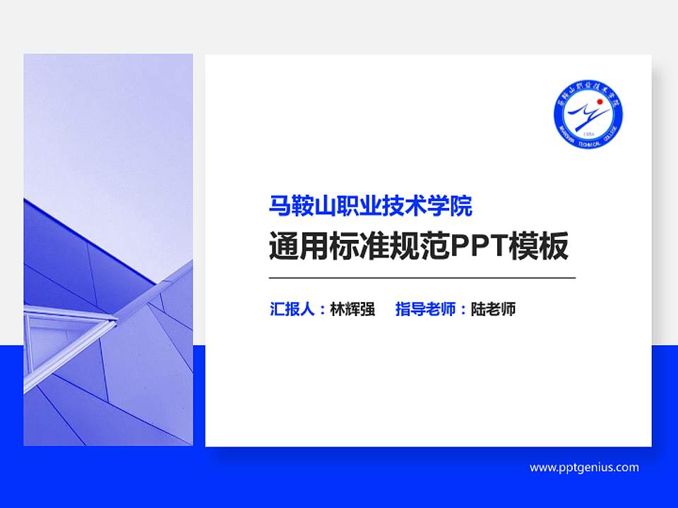 马鞍山职业技术学院PPT模板下载4:3格式PPT封面效果预览图