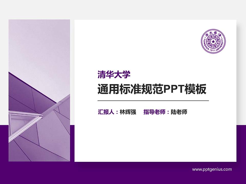 清华大学PPT模板下载4:3格式PPT封面效果预览图