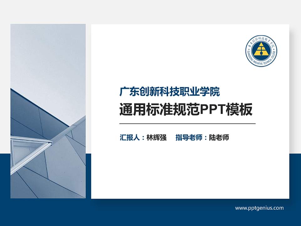 广东创新科技职业学院PPT模板下载4:3格式PPT封面效果预览图