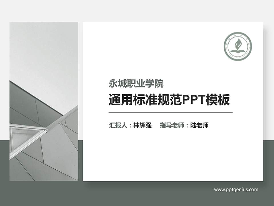 永城职业学院PPT模板下载4:3格式PPT封面效果预览图
