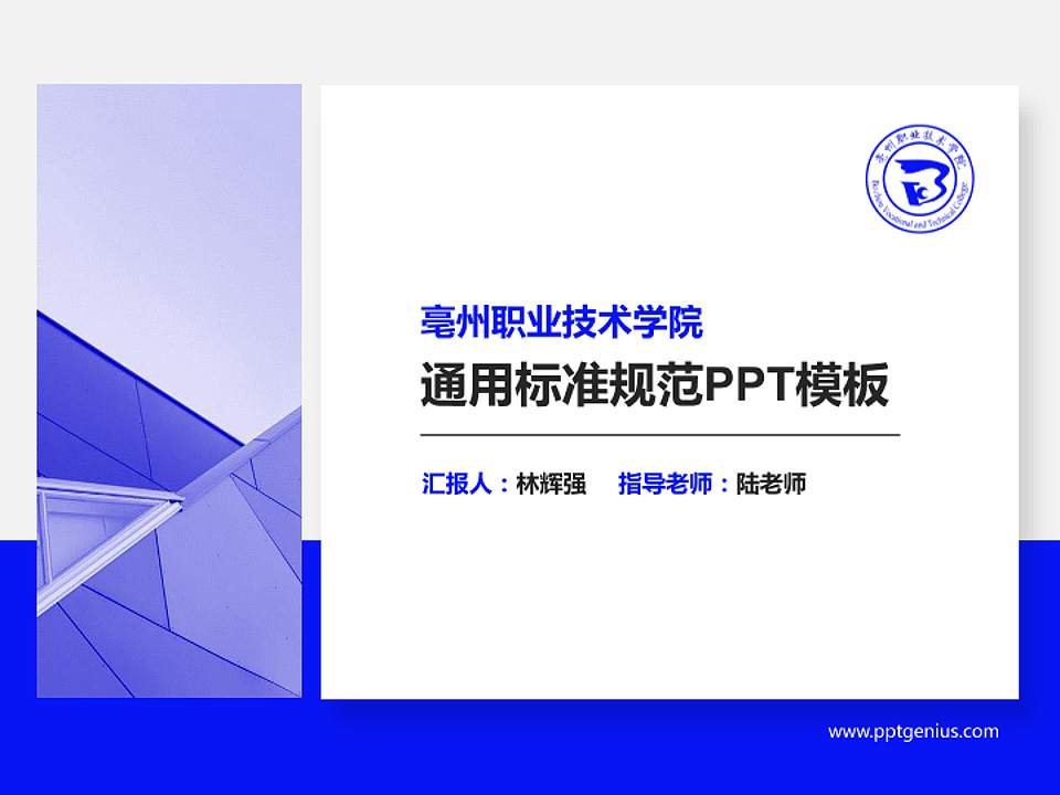 亳州职业技术学院PPT模板下载4:3格式PPT封面效果预览图