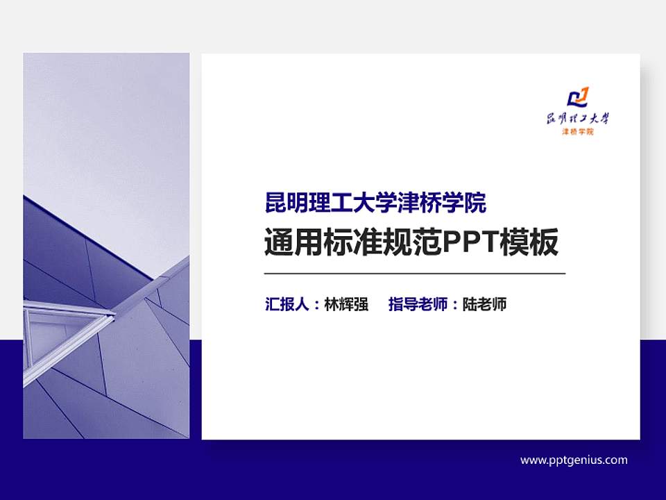 昆明理工大学津桥学院PPT模板下载4:3格式PPT封面效果预览图