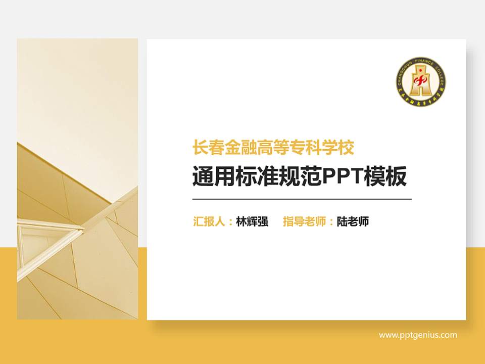 长春金融高等专科学校PPT模板下载4:3格式PPT封面效果预览图