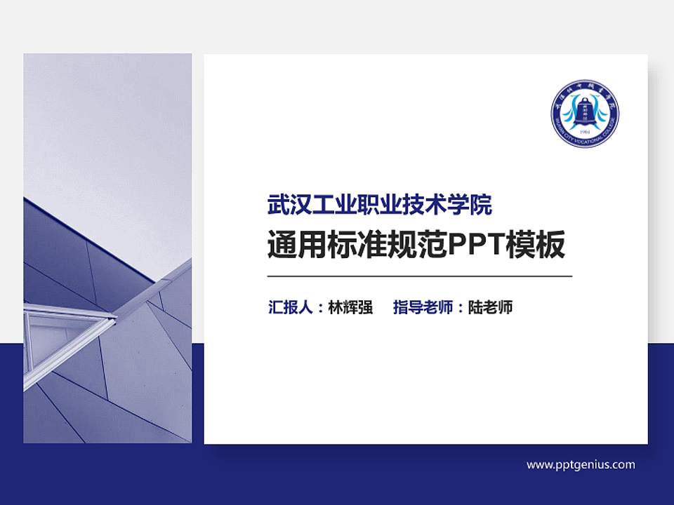 武汉工业职业技术学院PPT模板下载4:3格式PPT封面效果预览图