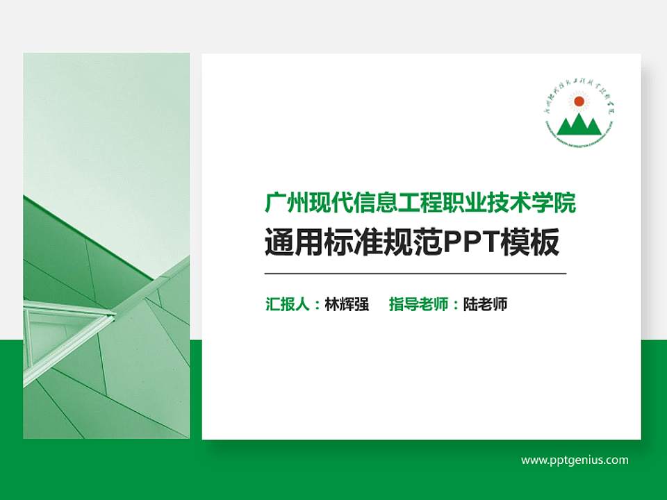 广州现代信息工程职业技术学院PPT模板下载4:3格式PPT封面效果预览图