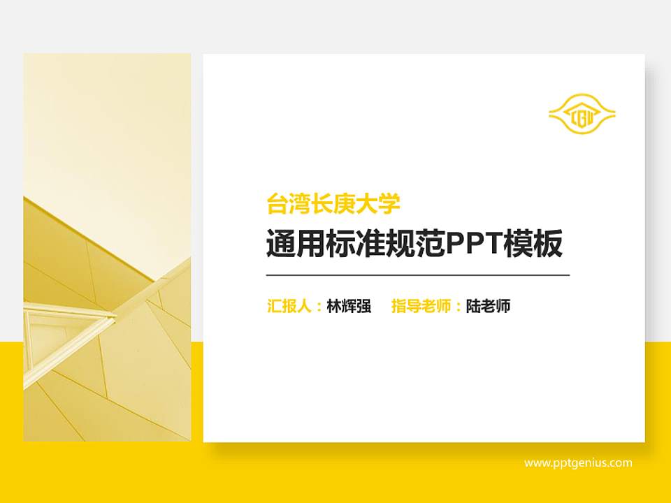 台湾长庚大学PPT模板下载4:3格式PPT封面效果预览图