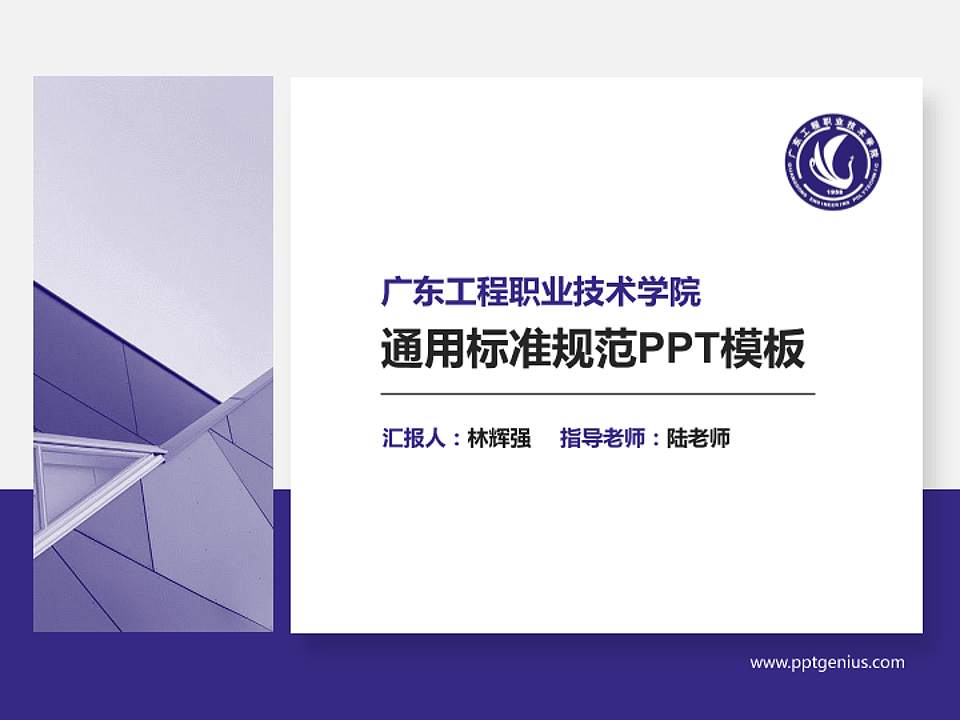 广东工程职业技术学院PPT模板下载4:3格式PPT封面效果预览图
