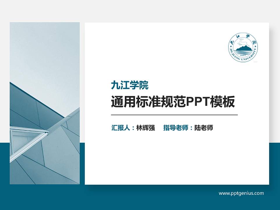 九江学院PPT模板下载4:3格式PPT封面效果预览图